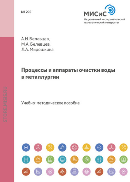 Скачать книгу Процессы и аппараты очистки воды в металлургии