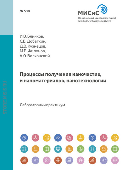 Процессы получения наночастиц и наноматериалов, нанотехнологии