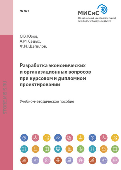 Скачать книгу Разработка экономических и организационных вопросов при курсовом и дипломном проектировании