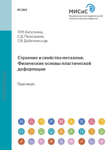 Скачать книгу Строение и свойства металлов. Физические основы пластической деформации