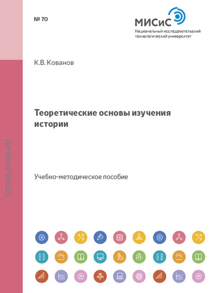 Скачать книгу Теоретические основы изучения истории