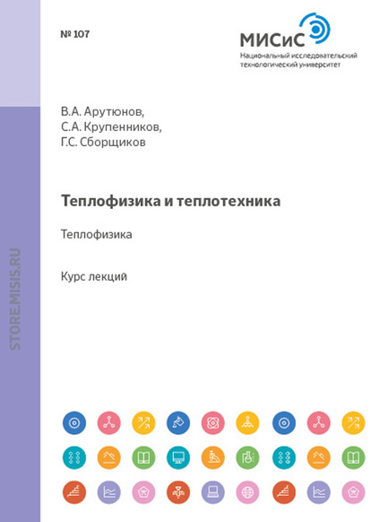 Скачать книгу Теплофизика и теплотехника. Теплофизика