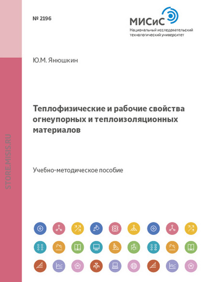 Скачать книгу Теплофизические и рабочие свойства огнеупорных и теплоизоляционных материалов