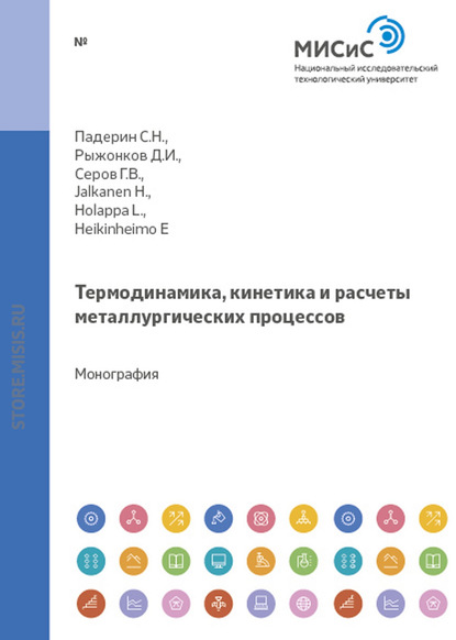 Скачать книгу Термодинамика, кинетика и расчеты металлургических процессов