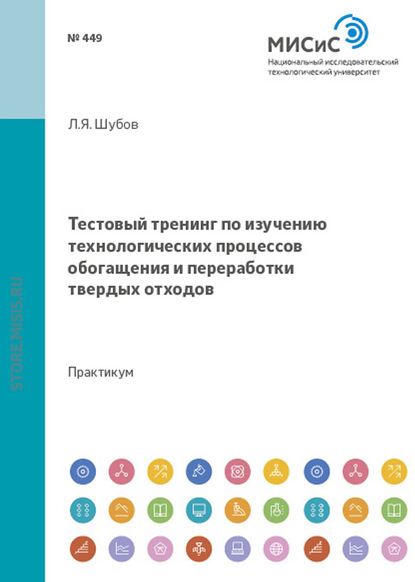 Скачать книгу Тестовый тренинг по изучению технологических процессов обогащения и переработки твердых отходов