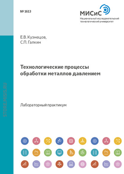 Скачать книгу Технологические процессы обработки металлов давлением