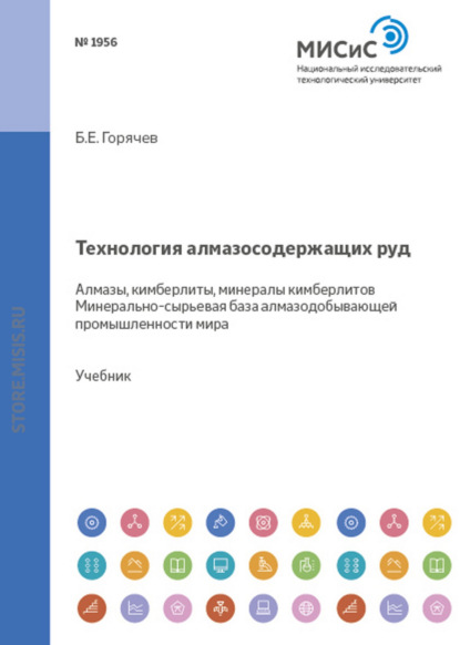 Скачать книгу Технология алмазосодержащих руд. Алмазы, кимберлиты, минералы кимберлитов. Минерально-сырьевая база алмазодобывающей промышленности мира