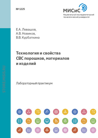 Скачать книгу Технология и свойства свс-порошков, материалов и изделий