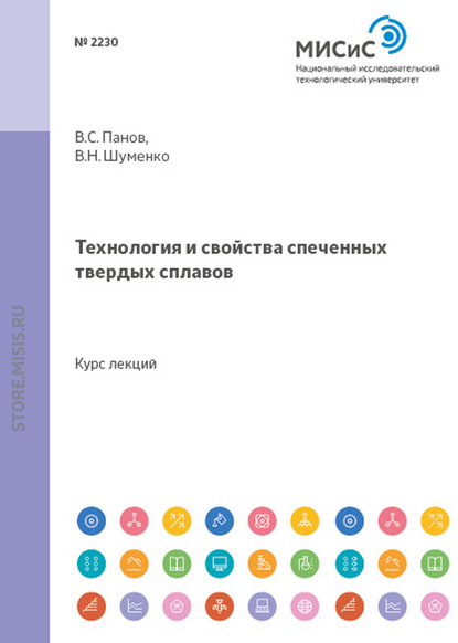 Скачать книгу Технология и свойства спеченных твердых сплавов