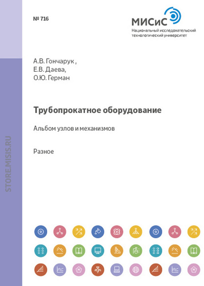 Скачать книгу Трубопрокатное оборудование. Альбом узлов и механизмов