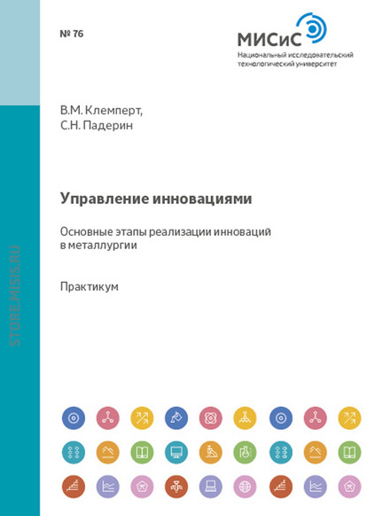 Скачать книгу Управление инновациями. Основные этапы реализации в металлургии