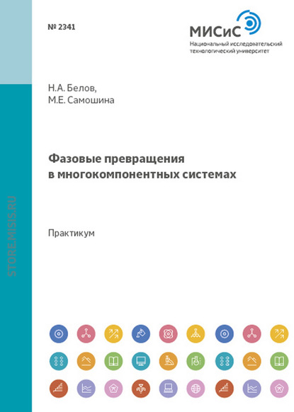 Скачать книгу Фазовые превращения в многокомпонентных системах