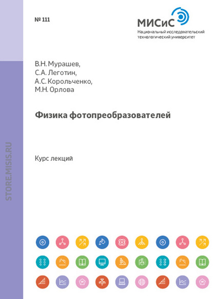Скачать книгу Физика фотопреобразователей