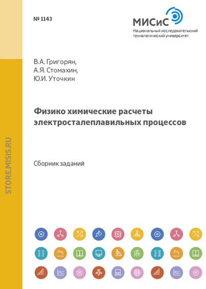 Скачать книгу Физико-химические расчеты электросталеплавильных процессов