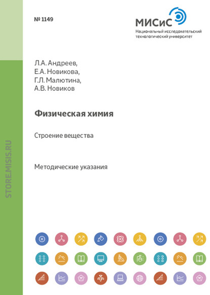 Скачать книгу Физическая химия. Строение вещества