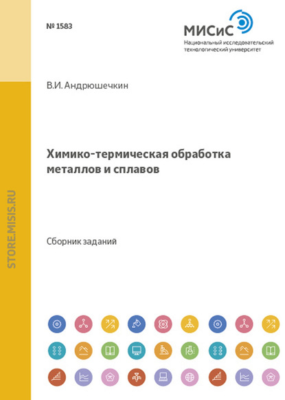 Скачать книгу Химико-термическая обработка металлов и сплавов