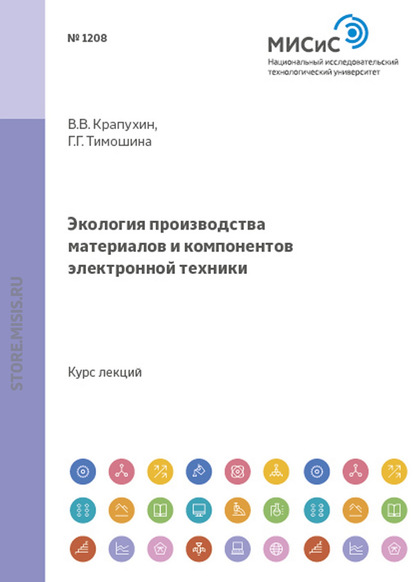 Скачать книгу Экология производства материалов и компонентов электронной техники