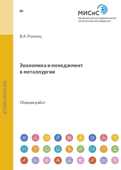Скачать книгу Экономика и менеджмент в металлургии