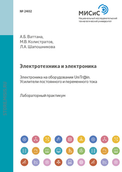 Электротехника и электроника. Электроника на оборудовании UniTr@in. Усилители постоянного и переменного тока