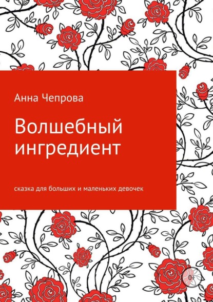 Скачать книгу Волшебный ингредиент