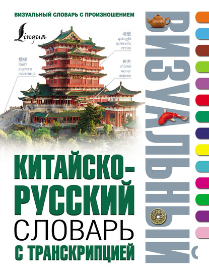 Скачать книгу Китайско-русский визуальный словарь с транскрипцией
