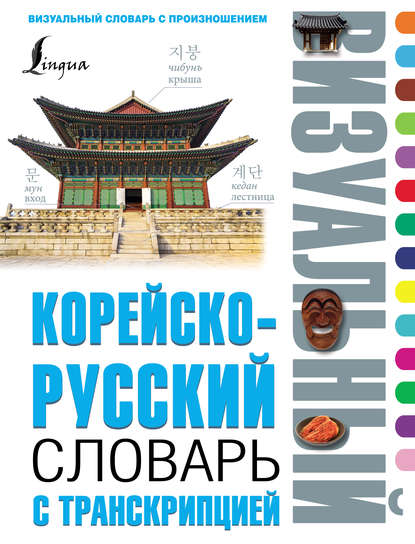 Скачать книгу Корейско-русский визуальный словарь с транскрипцией