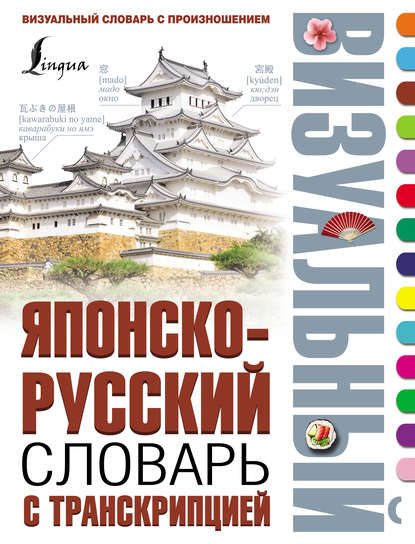 Скачать книгу Японско-русский визуальный словарь с транскрипцией