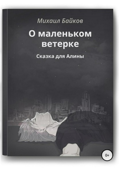 Скачать книгу О маленьком ветерке. Сказка для Алины