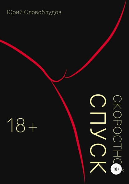 Скачать книгу Скоростной спуск