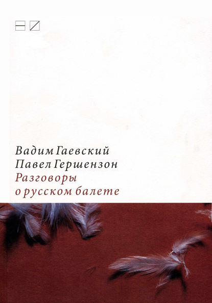 Скачать книгу Разговоры о русском балете: Комментарии к новейшей истории