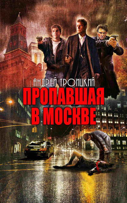 Скачать книгу Пропавшая в Москве