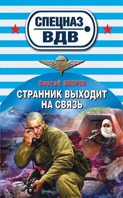 Скачать книгу Странник выходит на связь