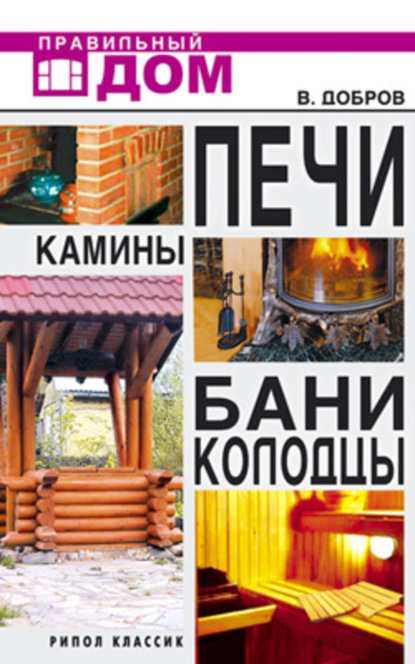 Скачать книгу Печи. Камины. Бани. Колодцы