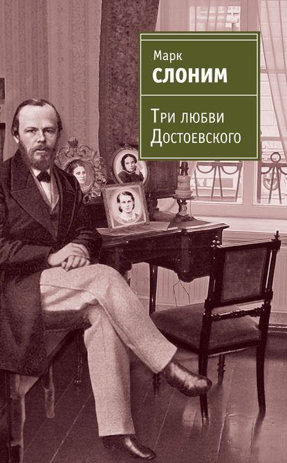 Скачать книгу Три любви Достоевского