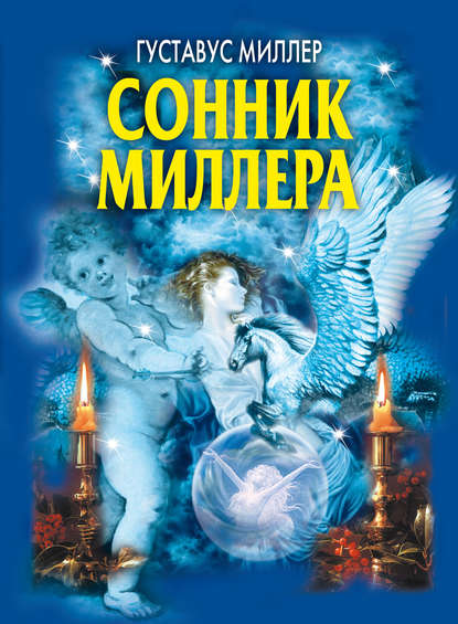 Скачать книгу Сонник Миллера