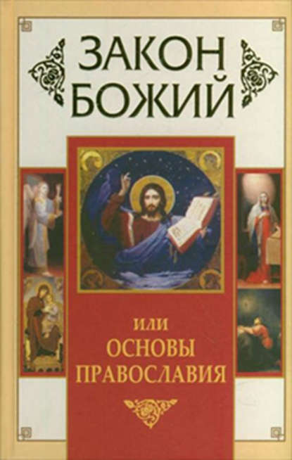 Скачать книгу Закон Божий, или Основы Православия