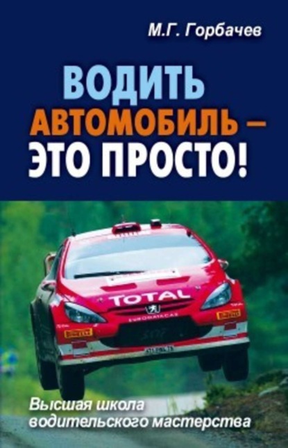 Скачать книгу Водить автомобиль – это просто!