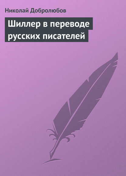 Скачать книгу Шиллер в переводе русских писателей