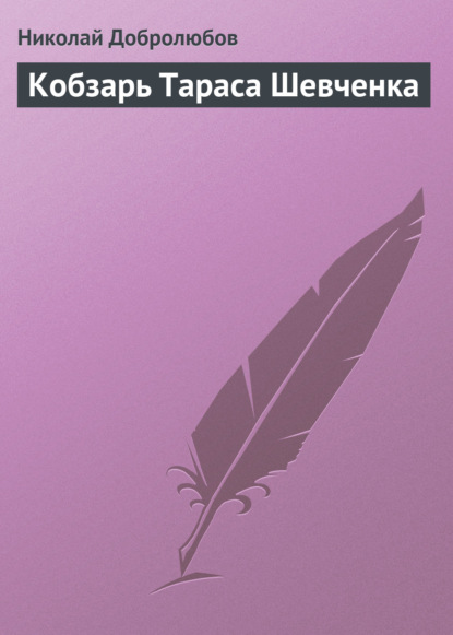 Скачать книгу Кобзарь Тараса Шевченка