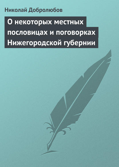 Скачать книгу О некоторых местных пословицах и поговорках Нижегородской губернии
