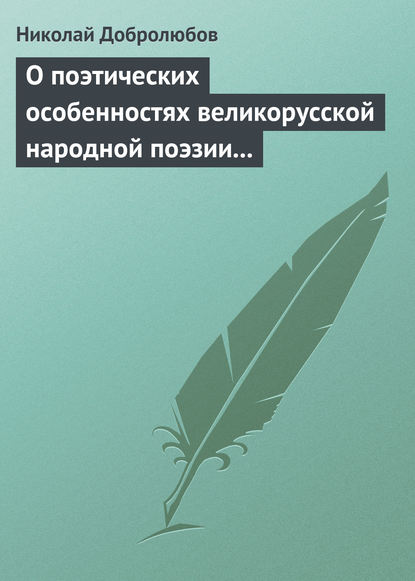 Скачать книгу О поэтических особенностях великорусской народной поэзии в выражениях и оборотах