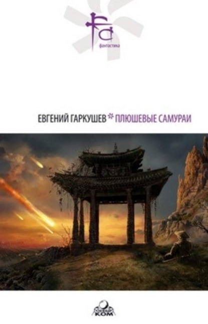 Скачать книгу Плюшевые самураи (сборник)