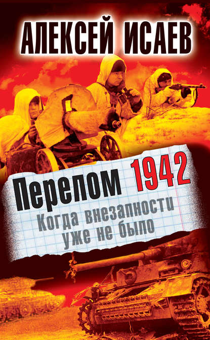 Скачать книгу Перелом 1942. Когда внезапности уже не было