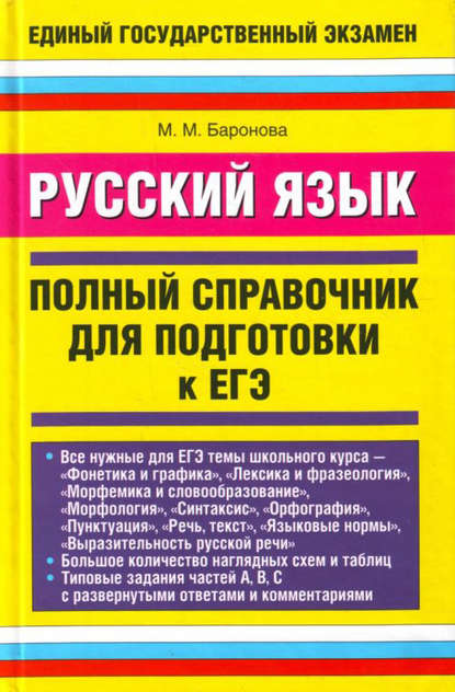 Скачать книгу Русский язык. Полный справочник для подготовки к ЕГЭ