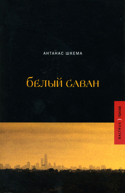 Скачать книгу Белый саван