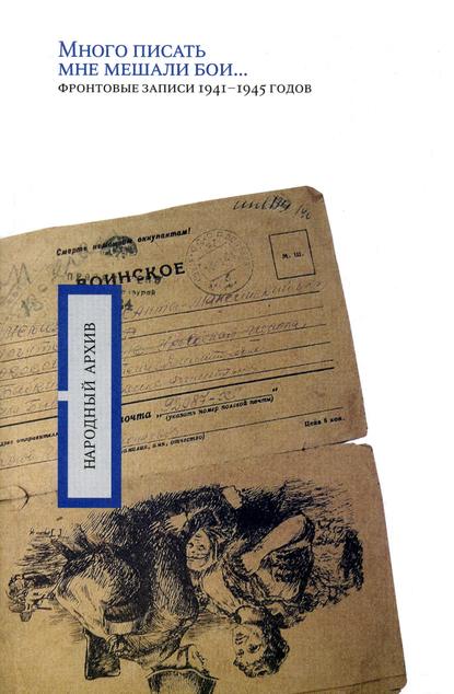 Скачать книгу «Много писать мне мешали бои…»: фронтовые записи 1941-1945 годов