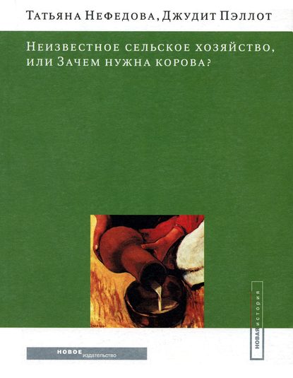 Скачать книгу Неизвестное сельское хозяйство, или Зачем нужна корова?