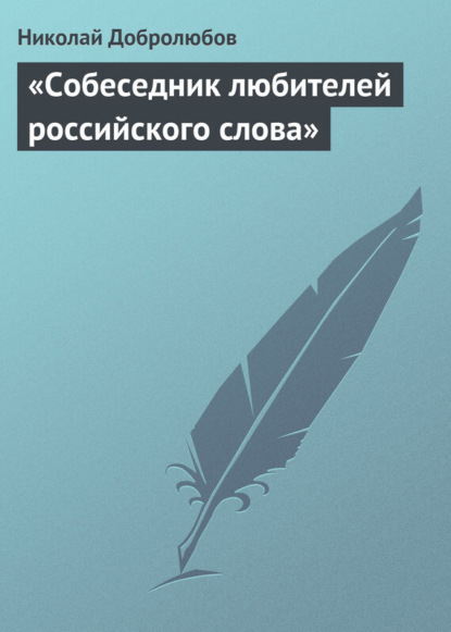 Скачать книгу «Собеседник любителей российского слова»