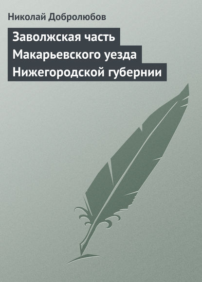 Скачать книгу Заволжская часть Макарьевского уезда Нижегородской губернии