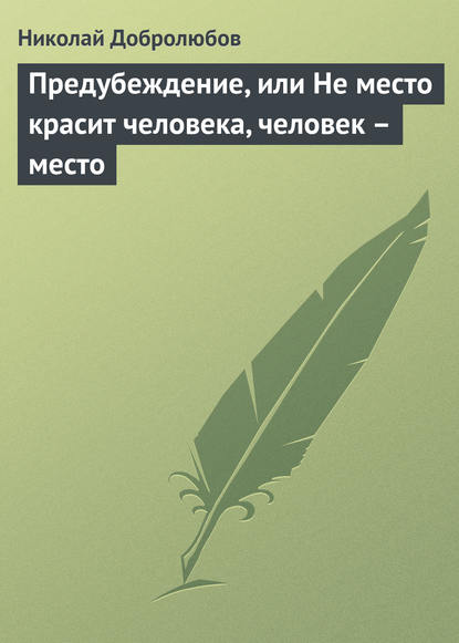 Скачать книгу Предубеждение, или Не место красит человека, человек – место